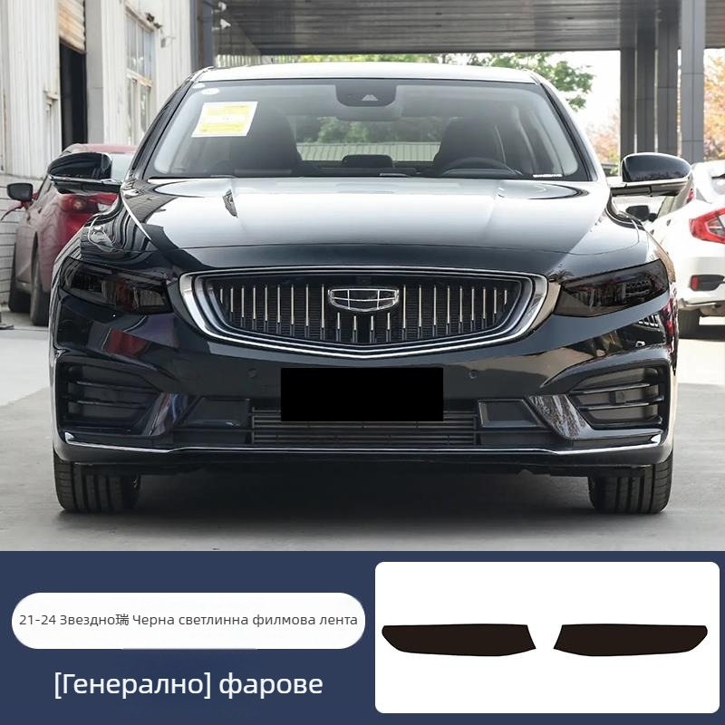 Chiweike TPU филм за фарове и задни светлини Geely Xingrui – съвместим с фарове, задни светлини и светлини за мъгла