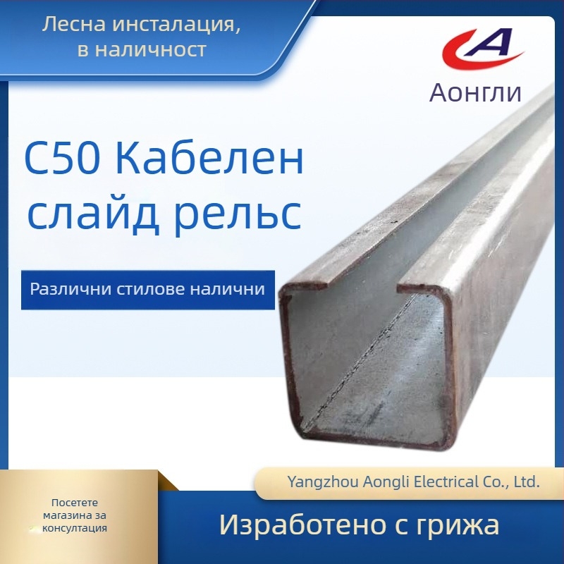 C40 C-тип кабелен плъзгащ водач, стоманен, галванизиран, стил Чиноизери