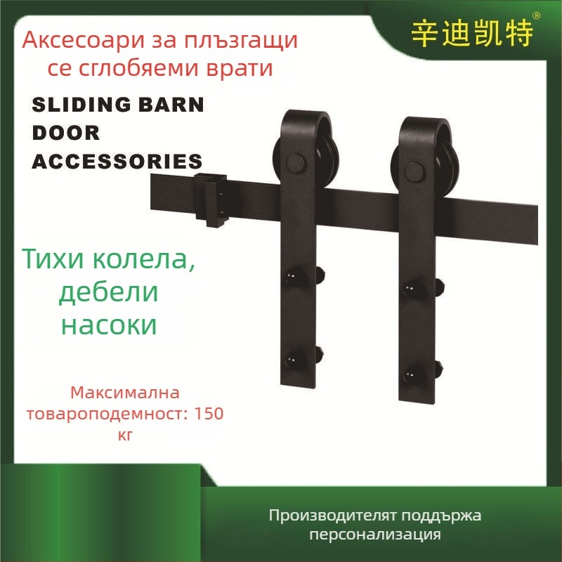 OS-005 Хардуер за плъзгаща се врата – стоманена система, прахово покритие, персонализирана обработка, Cindy Kate