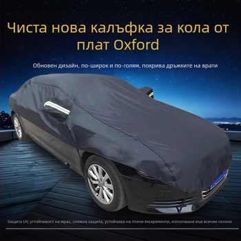 Полупокрив за автомобил от Oxford плат, универсален, слънцезащита и термоизолация