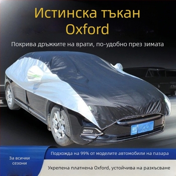 Полупокрив за автомобил от Oxford плат, универсален, слънцезащита и термоизолация