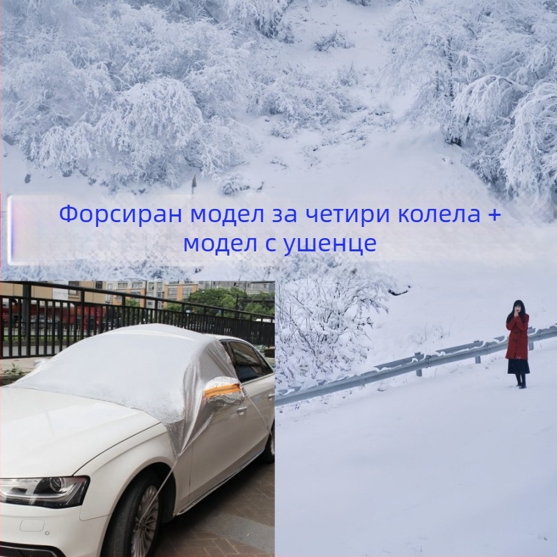 Универсална покривка за кола с алуминиево фолио за защита от слънце и дъжд, топлоизолация, вградена монтажна система, покрива предната част