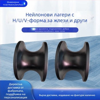 PA6 нейлонова ролка с U-образен жлеб, H-тип, поръчкова, марка JZ0009/Jianzhuo