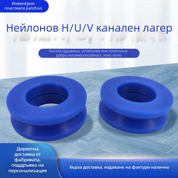 PA6 нейлонова ролка с U-образен жлеб, H-тип, поръчкова, марка JZ0009/Jianzhuo