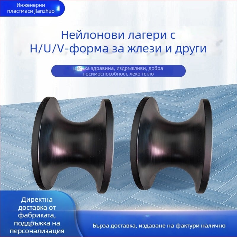 PA6 нейлонова ролка с U-образен жлеб, H-тип, поръчкова, марка JZ0009/Jianzhuo