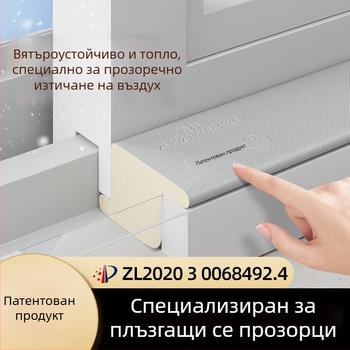 Прозоречен уплътнител – звукоизолационен, ветроустойчив и прахоустойчив, стил модерен минимализъм, Модел: Друг