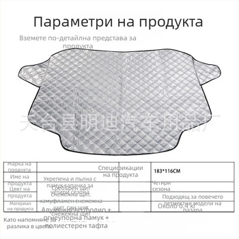 Квилтирана снежна защита за предното стъкло на автомобила, три слоя памук, монтаж чрез карта, универсална съвместимост