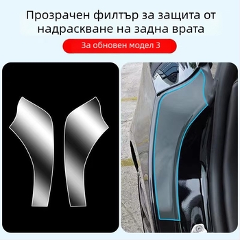 TPU защитен филм срещу драскотини за вътрешните задни врати на Tesla Model Y и Model 3, невидим филм, 2-годишна гаранция