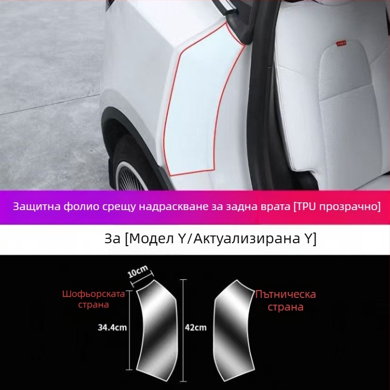 TPU защитен филм срещу драскотини за вътрешните задни врати на Tesla Model Y и Model 3, невидим филм, 2-годишна гаранция