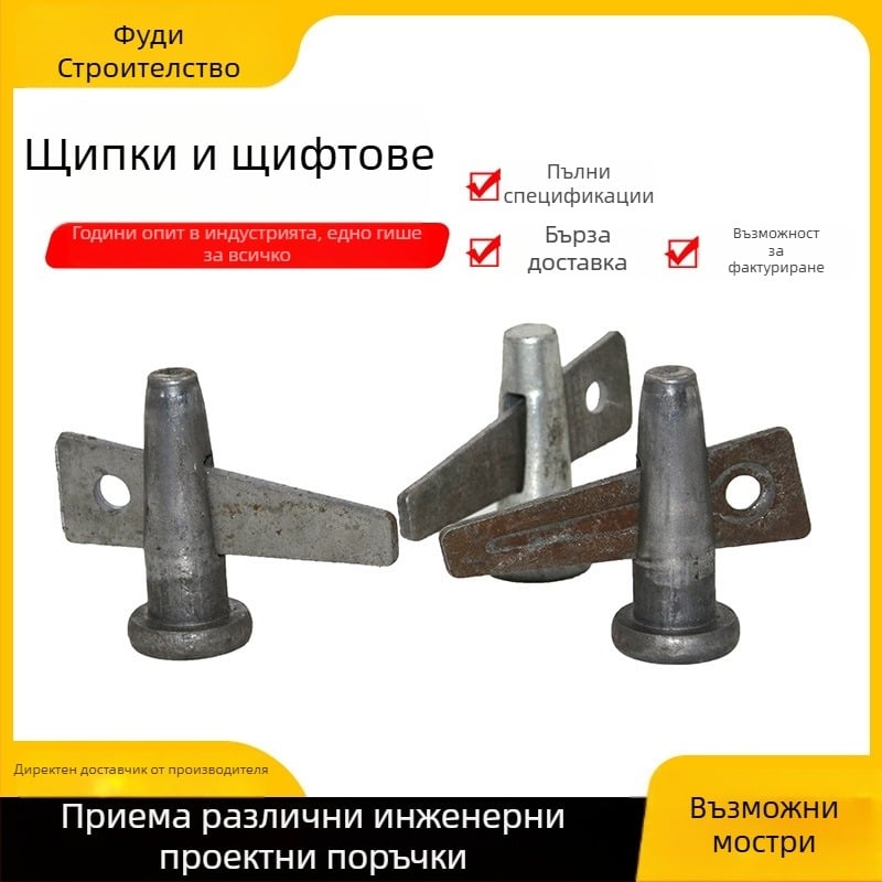 Строителни крепежи и шипове — кухи галванизирани позициониращи шипове, алуминиеви кофражни аксесоари, триъгълни самозастопоряващи се шипове, закалени
