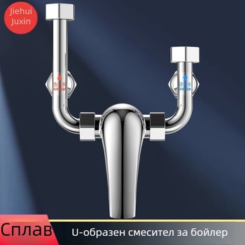 У-образен сплавен смесител за водонагревател, душ смесител с регулиране на топла и студена вода