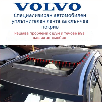 Sunroof Seal за Volvo C30 S40 S60 S80 V50 V60 V70 XC70 — Стандартна част, код 31218248