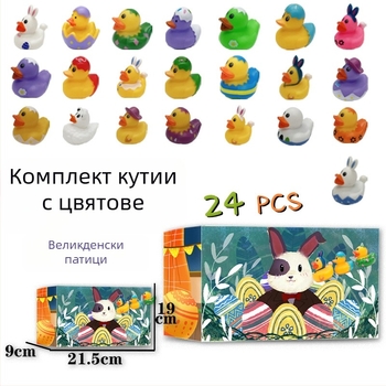 Винилова играчка Великденска патица, 24-пакет подаръчен комплект, за деца 4–6 години, подарък, плаваща, забавление със стискане