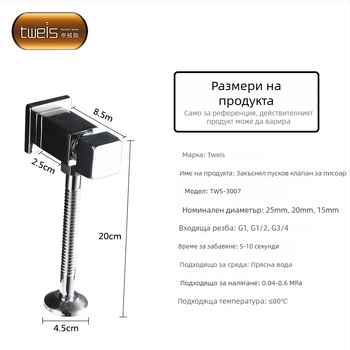 Медна уринална клапа за промиване TWS-3007 – механично захранване, изход G1/2, време на промиване 10–15 сек