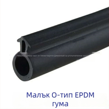 O-тип уплътнител за прозорци и врати (естествен каучук; звукоизолация; водоустойчив уплътнител; защита от прах; топлоустойчивост)