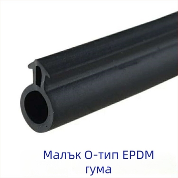 O-тип уплътнител за прозорци и врати (естествен каучук; звукоизолация; водоустойчив уплътнител; защита от прах; топлоустойчивост)