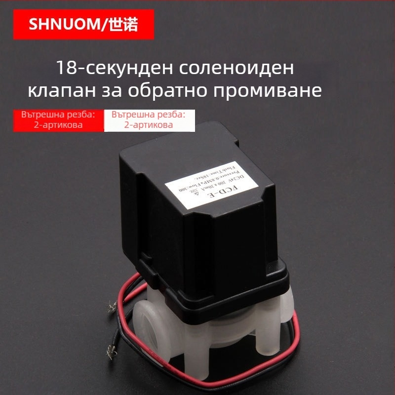 Клапан за пречистване на вода SHNUOM, лято 2013