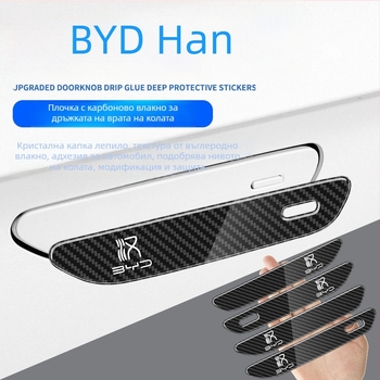 Антинадраскаща гумена лента за дръжка на BYD Han, карбонова текстура, пасва на дръжката Han, серия BYD-Han, персонализирана обработка