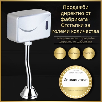 Сензорен уринален промивател, повърхностно монтиран или скрит, модел 8512, DC захранване, 9-секунден цикъл промиване