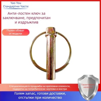 Заключващ щифт за трактор за окачване – антизагубващ, GB/T 4329-2001, цветно покритие