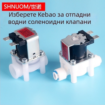 Електромагнитен вентил за пречиствател на вода, 300CC изплакващ клапан за входна и отпадна вода, марка Shnuom/Shino