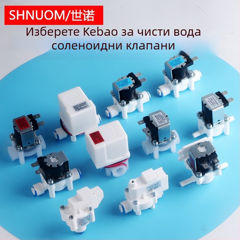 Електромагнитен вентил за пречиствател на вода, 300CC изплакващ клапан за входна и отпадна вода, марка Shnuom/Shino