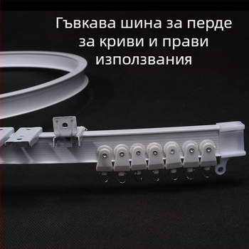 Релса за завеси с огъната водач за ъглов прозорец и балкон, мека релса, монтаж чрез пробиване, модел 005, стоманена с пластмасово покритие, модерен и семпъл стил