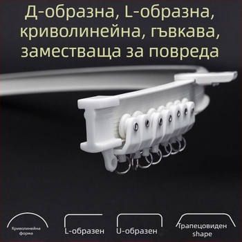 Релса за завеси с огъната водач за ъглов прозорец и балкон, мека релса, монтаж чрез пробиване, модел 005, стоманена с пластмасово покритие, модерен и семпъл стил