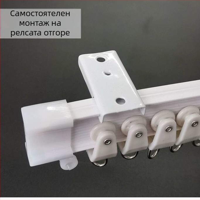 Релса за завеси с огъната водач за ъглов прозорец и балкон, мека релса, монтаж чрез пробиване, модел 005, стоманена с пластмасово покритие, модерен и семпъл стил