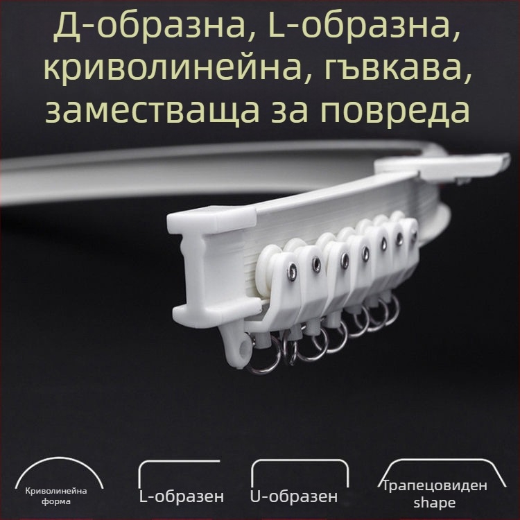 Релса за завеси с огъната водач за ъглов прозорец и балкон, мека релса, монтаж чрез пробиване, модел 005, стоманена с пластмасово покритие, модерен и семпъл стил