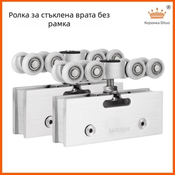 Безрамкови стъклени плъзгащи се врати лагерна ролка - корпус на ролката от нейлон/ПОМ, подходяща за стъкло 8-12 мм, максимално натоварване 30-80 кг на ролка, код Td-t-004, Crown of creation