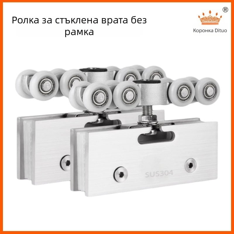 Безрамкови стъклени плъзгащи се врати лагерна ролка - корпус на ролката от нейлон/ПОМ, подходяща за стъкло 8-12 мм, максимално натоварване 30-80 кг на ролка, код Td-t-004, Crown of creation