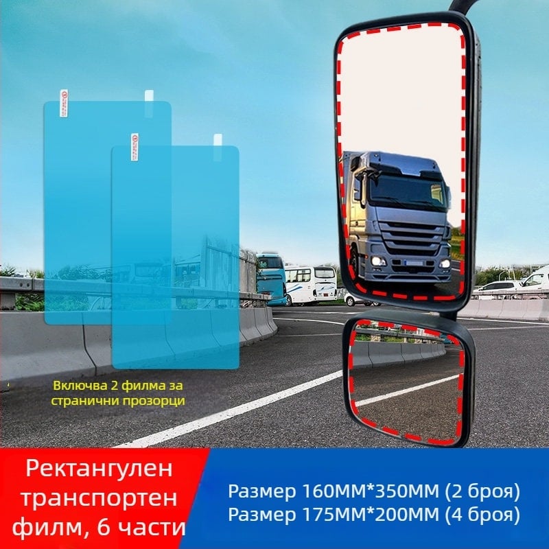 Филм против дъжд за задното огледало на автомобила - PET, водоотблъскващ, пълно покритие, с възможност за персонализация