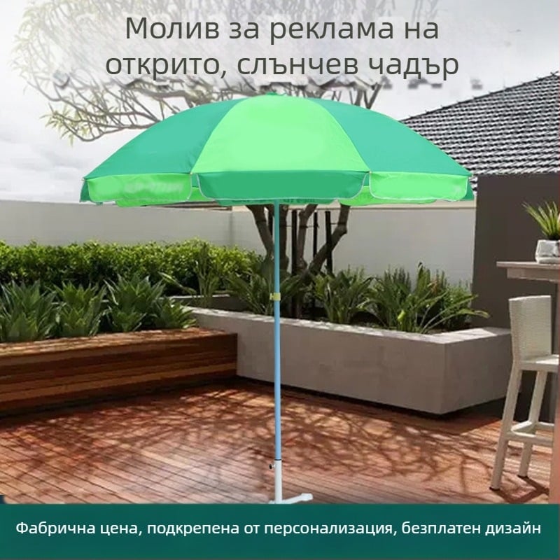 Рекламен чадър: полиестер 210T, 8 метални ребра, желязна рамка и дръжка, ръчно отваряне, възможност за печат на лого