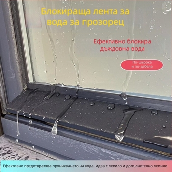 Уплътнител за прозорци – воден бариерен уплътнител за пролуки, дъждозащита за външни прозорци, предотвратява обратно навлажняване от дъжда