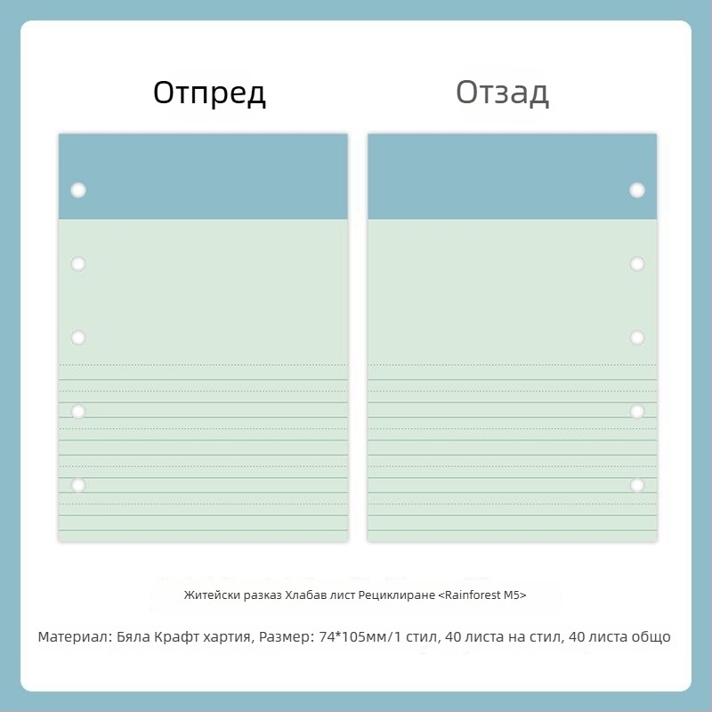 Mr.paper M5 вътрешни листове за тетрадка – хартия от дървесна маса – 10 листа – дупки за M5