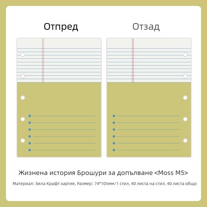 Mr.paper M5 вътрешни листове за тетрадка – хартия от дървесна маса – 10 листа – дупки за M5