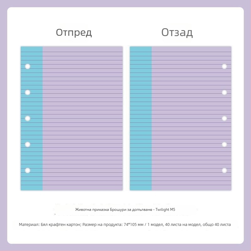 Mr.paper M5 вътрешни листове за тетрадка – хартия от дървесна маса – 10 листа – дупки за M5