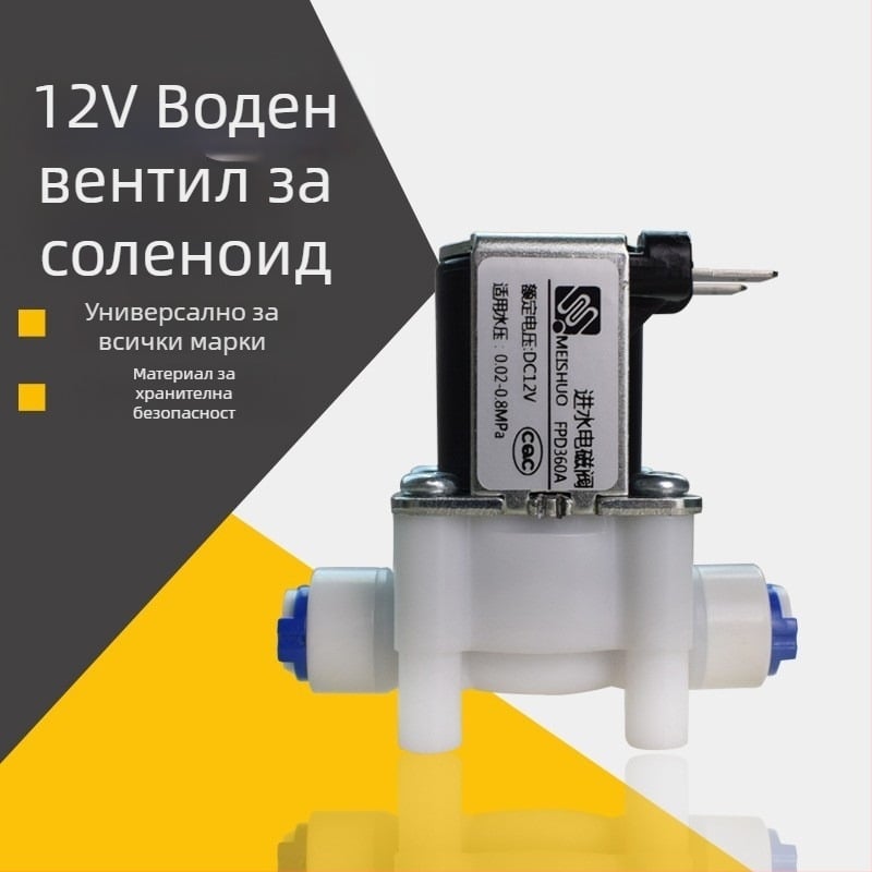 Електромагнитен клапан за водопречиствател, модел 12V вход за вода, капацитет 100, марка Qinyongquan, функция: свързване