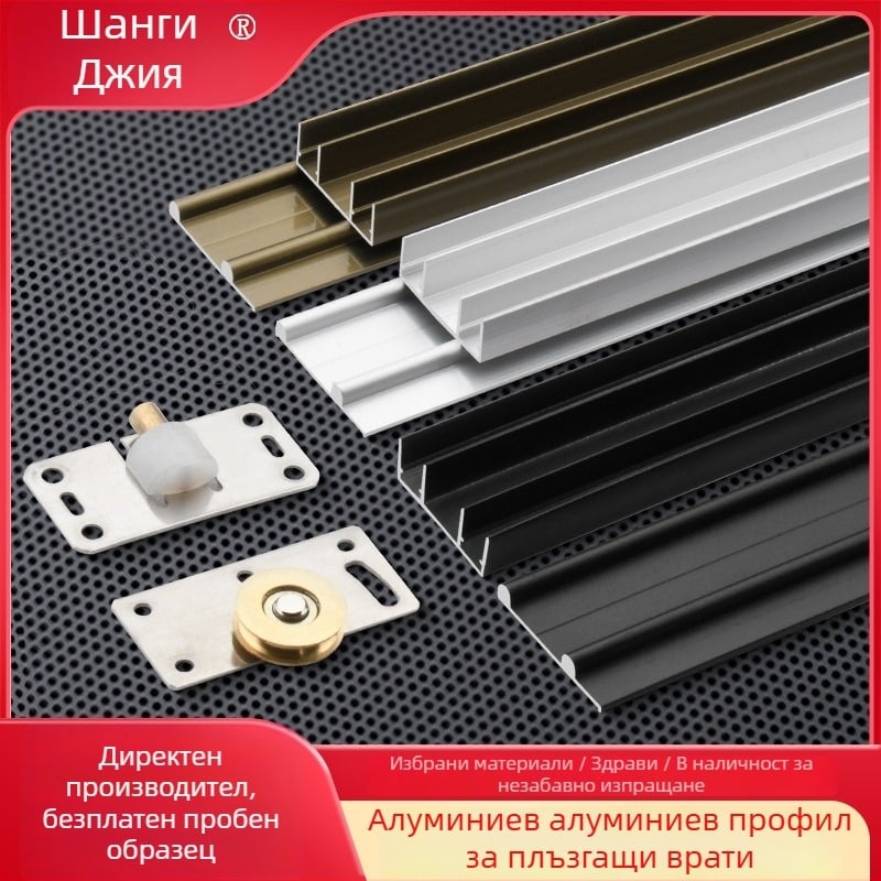 Гардеробна система за плъзгащи врати с горни и долни релси, алуминиева сплав, анодизирана повърхност, модел A0032, тиха работа