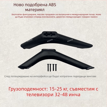 Универсална настолна стойка за телевизор без пробиване за 32-43 инча LCD/Smart TV, ABS/PC/Nylon, включени болтове