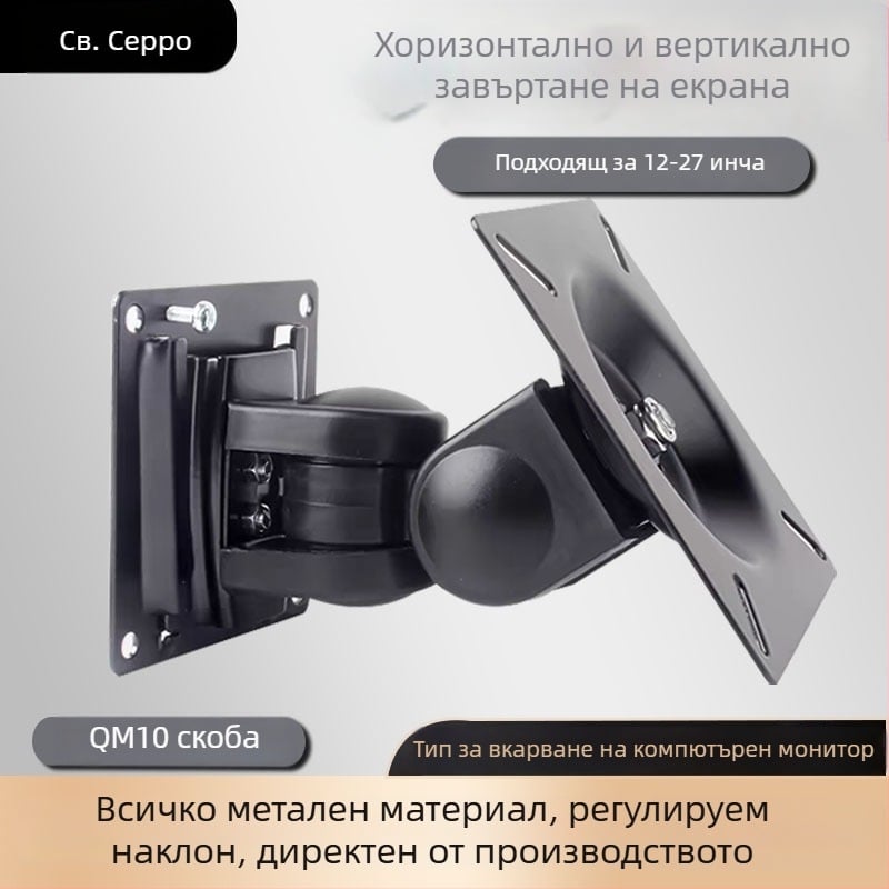 Стойка за компютърен монитор QM10 — изцяло метална ротационна стойка с хоризонтално и вертикално завъртане