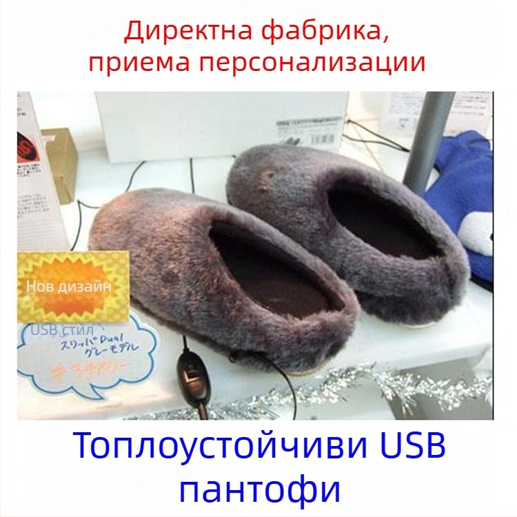 USB отопляващи пантофи с велурено горно покритие и подметка от плат и пяна