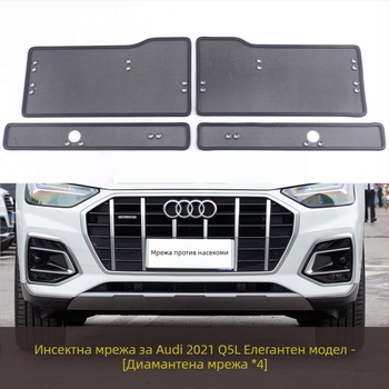 KUST Q5L/Q5 Предна защитна мрежа за радиатор и кондензатор — мрежа против насекоми и прах