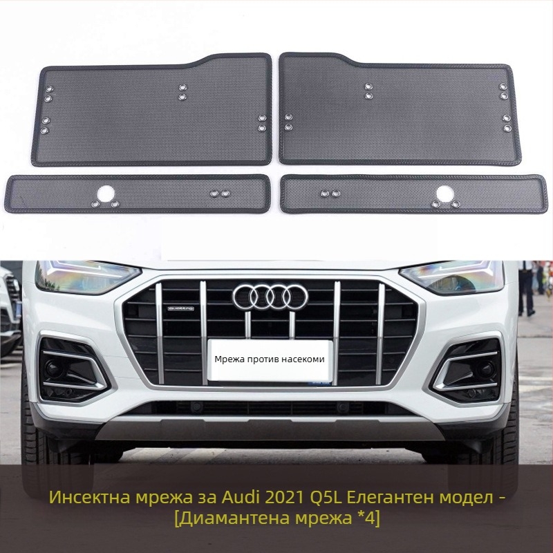 KUST Q5L/Q5 Предна защитна мрежа за радиатор и кондензатор — мрежа против насекоми и прах