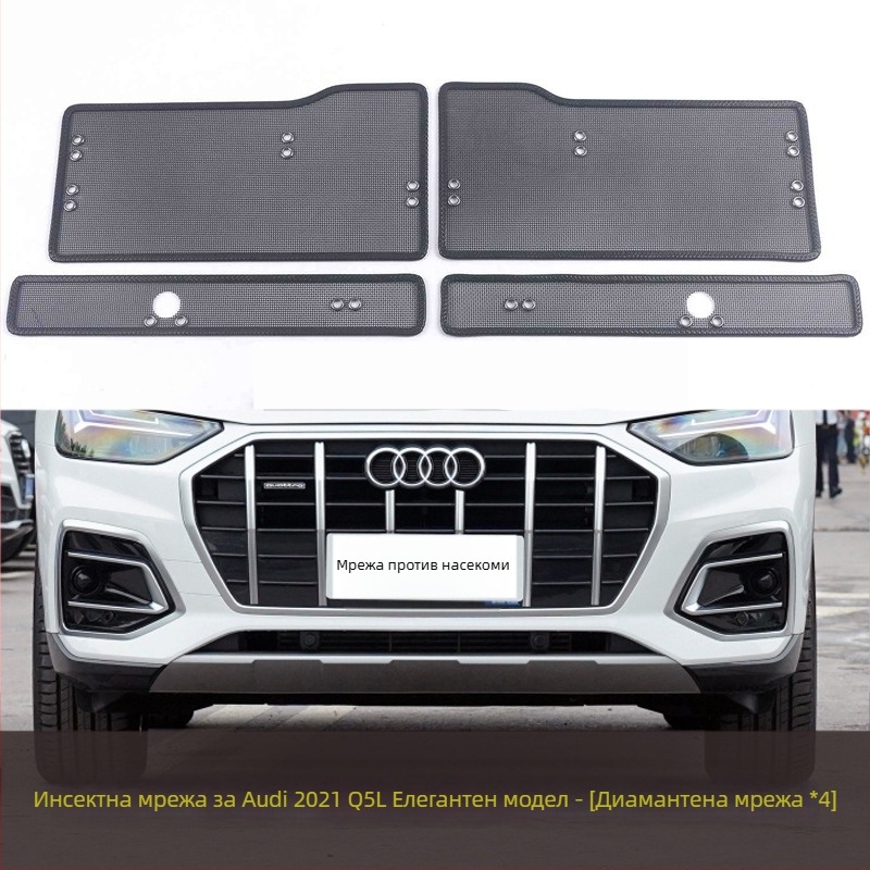 KUST Q5L/Q5 Предна защитна мрежа за радиатор и кондензатор — мрежа против насекоми и прах