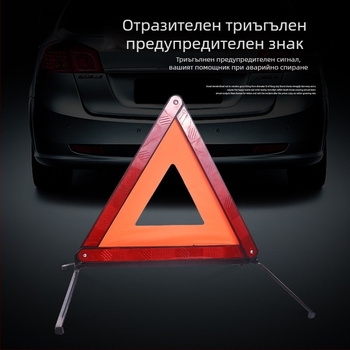 Автомобилен трипод предупреждателен знак, вертикален, Материал: пластмаса + отражателна материя, За автомобили, Марка: Xin Rui, Национален стандарт