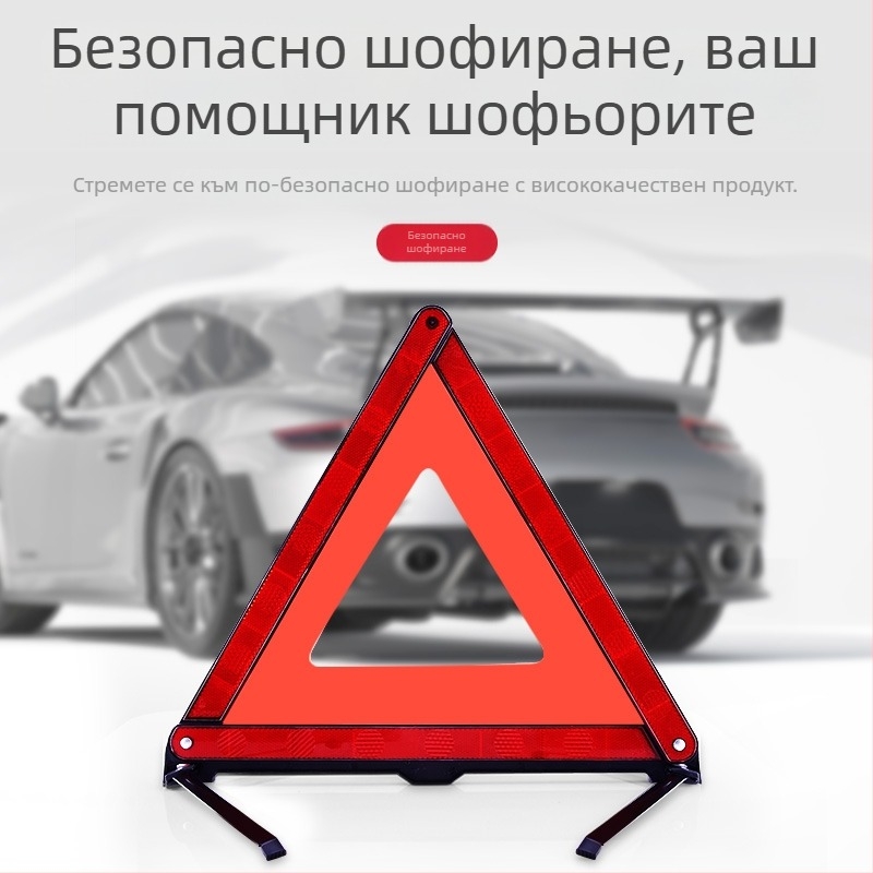 Автомобилен трипод предупреждателен знак, вертикален, Материал: пластмаса + отражателна материя, За автомобили, Марка: Xin Rui, Национален стандарт