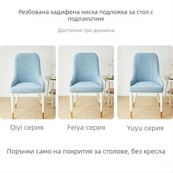 Извит калъф за стол с подлакътник, полиестер, против хлъзгане, прахоустойчив, нов китайски стил