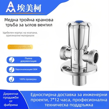 Amico латунен три-ходов ъглов вентил, 1 вход, 2 изхода, ръчно управление, ъглов тип, модел JF661